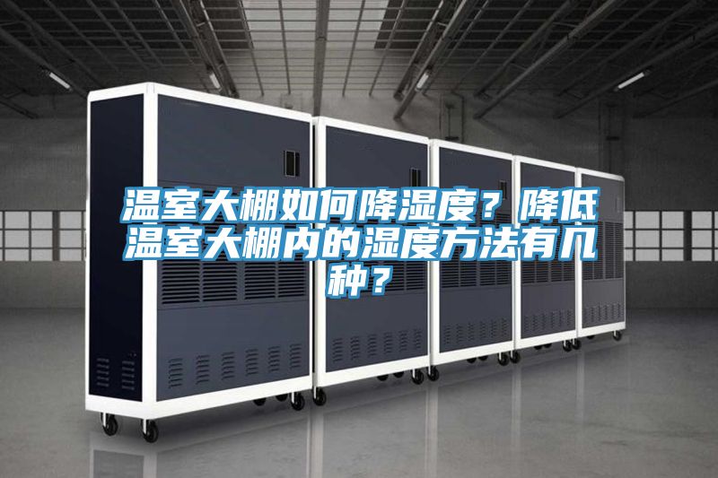 溫室大棚如何降濕度？降低溫室大棚內(nèi)的濕度方法有幾種？
