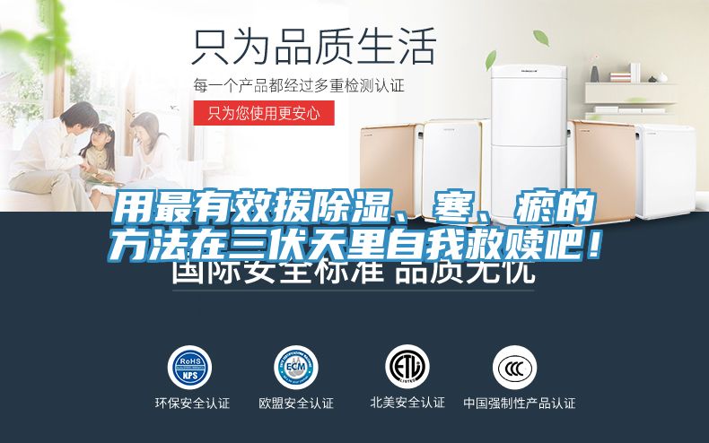 用最有效拔除濕、寒、瘀的方法在三伏天里自我救贖吧！