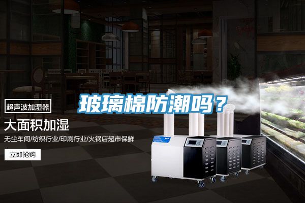 玻璃棉防潮嗎？
