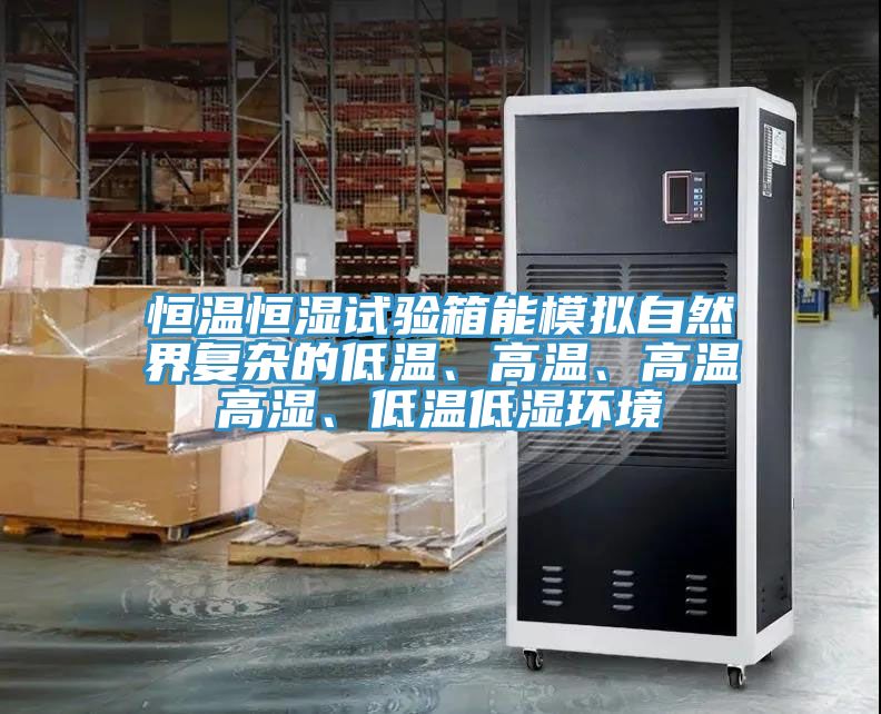 恒溫恒濕試驗箱能模擬自然界復(fù)雜的低溫、高溫、高溫高濕、低溫低濕環(huán)境