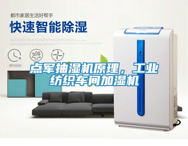 點(diǎn)軍抽濕機(jī)原理，工業(yè)紡織車間加濕機(jī)