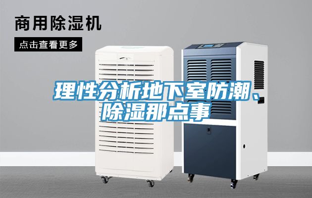 理性分析地下室防潮、除濕那點(diǎn)事