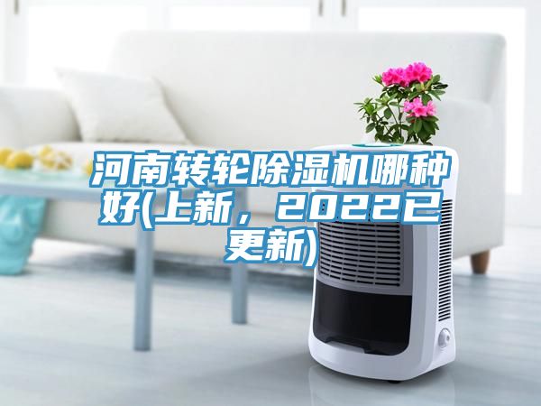 河南轉(zhuǎn)輪除濕機(jī)哪種好(上新，2022已更新)