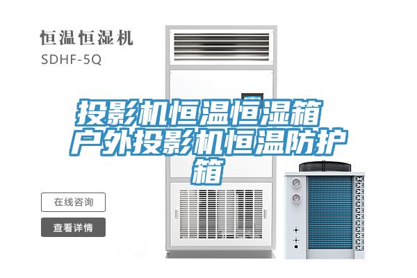 投影機恒溫恒濕箱 戶外投影機恒溫防護(hù)箱