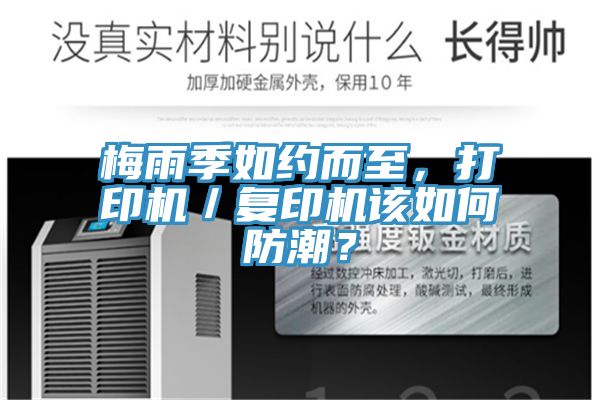 梅雨季如約而至，打印機(jī)／復(fù)印機(jī)該如何防潮？