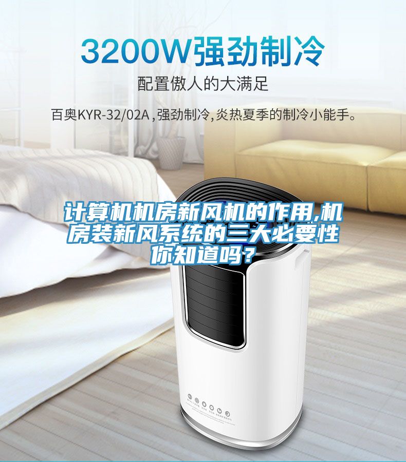 計(jì)算機(jī)機(jī)房新風(fēng)機(jī)的作用,機(jī)房裝新風(fēng)系統(tǒng)的三大必要性你知道嗎？