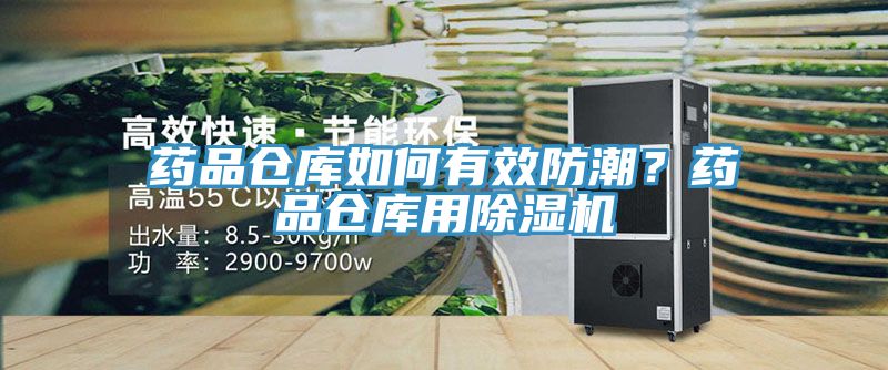 藥品倉庫如何有效防潮？藥品倉庫用除濕機