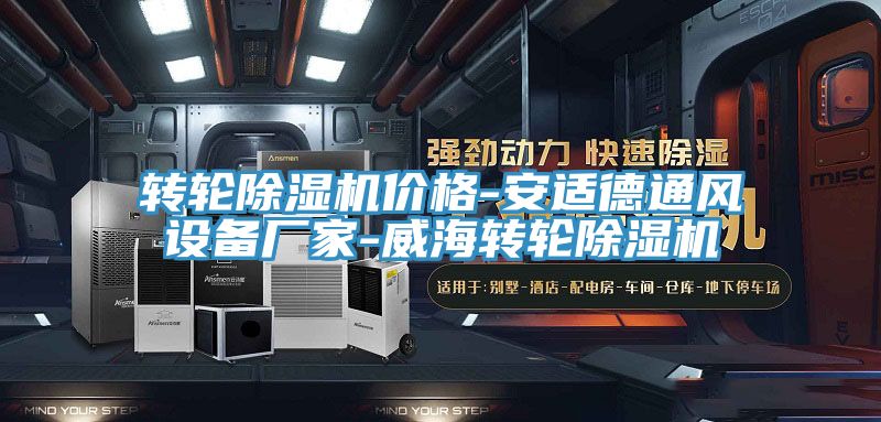 轉(zhuǎn)輪除濕機價格-安適德通風設(shè)備廠家-威海轉(zhuǎn)輪除濕機