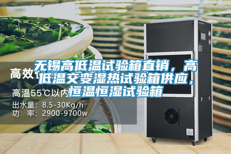 無(wú)錫高低溫試驗(yàn)箱直銷，高低溫交變濕熱試驗(yàn)箱供應(yīng)，恒溫恒濕試驗(yàn)箱
