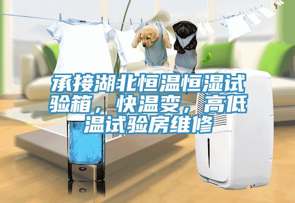 承接湖北恒溫恒濕試驗箱，快溫變，高低溫試驗房維修