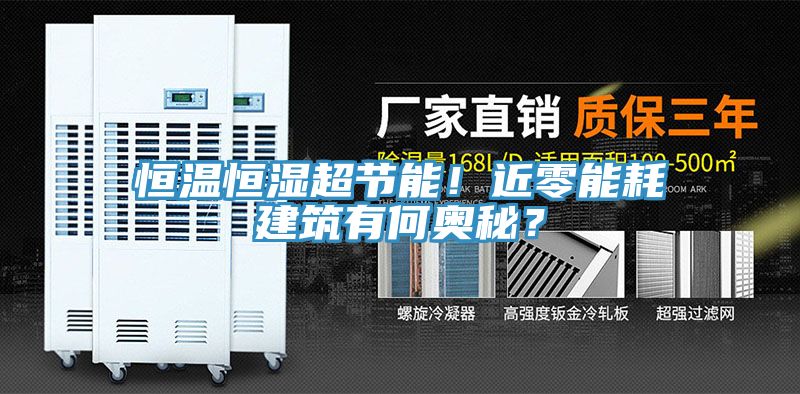 恒溫恒濕超節(jié)能！近零能耗建筑有何奧秘？