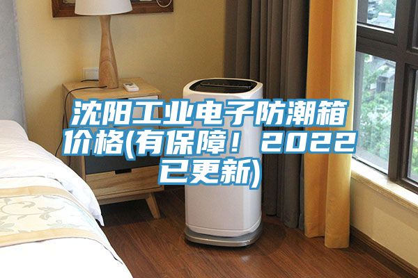 沈陽(yáng)工業(yè)電子防潮箱價(jià)格(有保障！2022已更新)