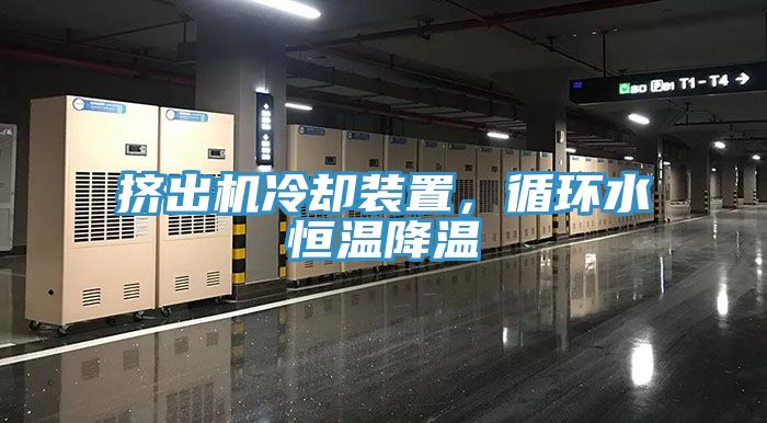 擠出機(jī)冷卻裝置，循環(huán)水恒溫降溫
