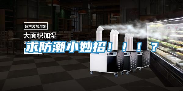 求防潮小妙招！?。?？