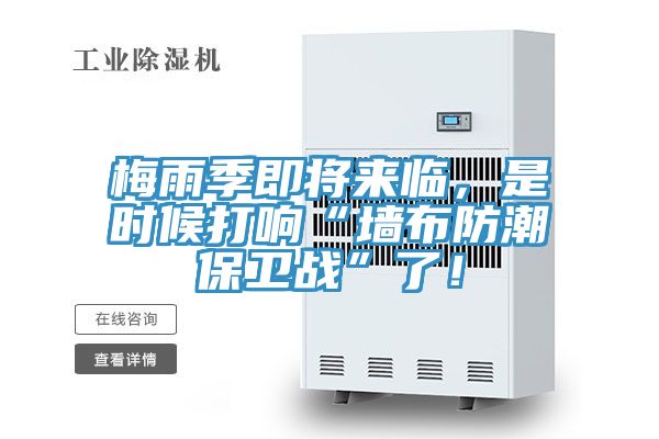 梅雨季即將來臨，是時候打響“墻布防潮保衛(wèi)戰(zhàn)”了！