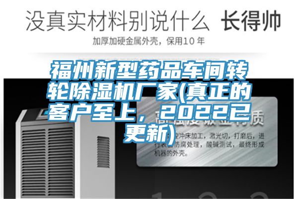 福州新型藥品車(chē)間轉(zhuǎn)輪除濕機(jī)廠(chǎng)家(真正的客戶(hù)至上，2022已更新)