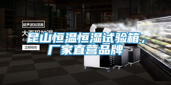 昆山恒溫恒濕試驗(yàn)箱，廠家直營(yíng)品牌