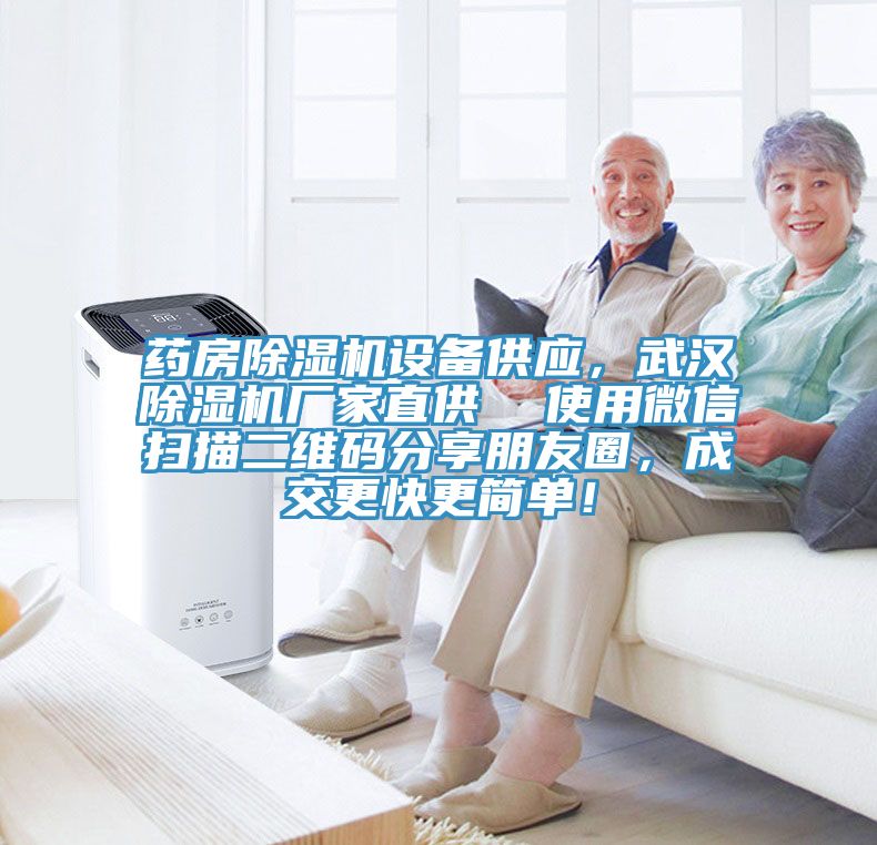藥房除濕機設備供應，武漢除濕機廠家直供  使用微信掃描二維碼分享朋友圈，成交更快更簡單！