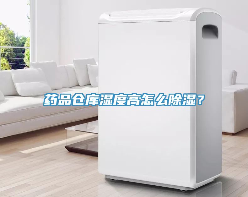 藥品倉庫濕度高怎么除濕？