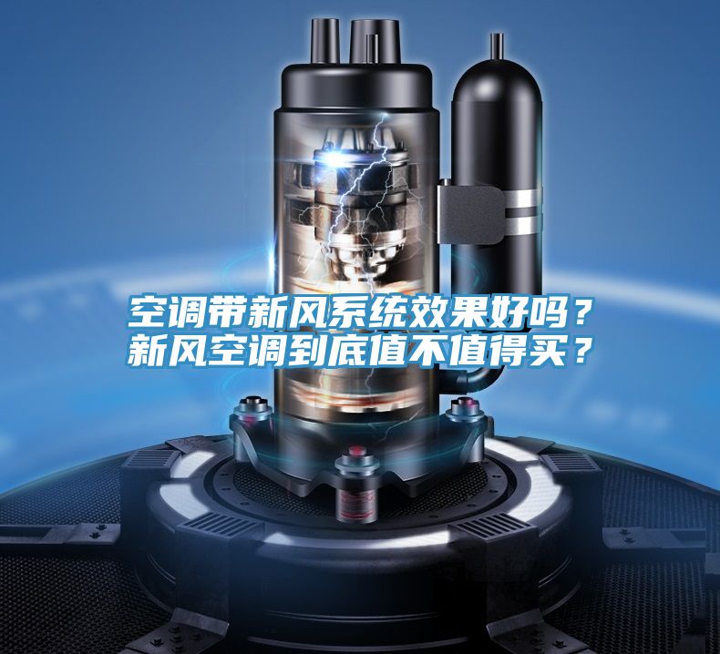 空調(diào)帶新風系統(tǒng)效果好嗎？新風空調(diào)到底值不值得買？