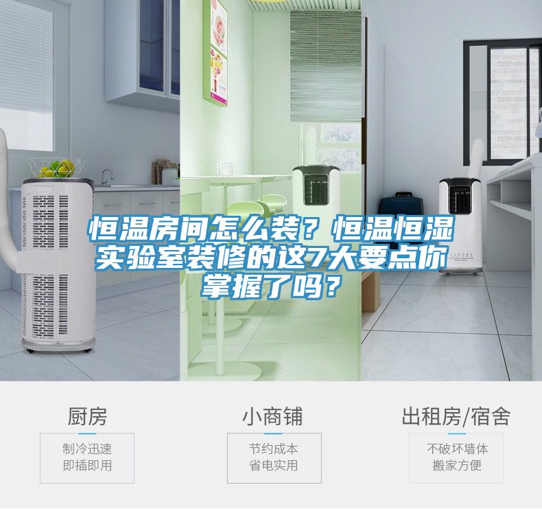 恒溫房間怎么裝？恒溫恒濕實(shí)驗(yàn)室裝修的這7大要點(diǎn)你掌握了嗎？
