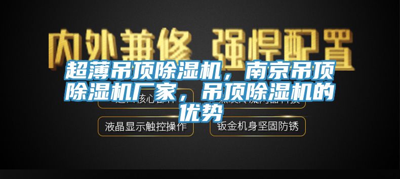 超薄吊頂除濕機(jī)，南京吊頂除濕機(jī)廠家，吊頂除濕機(jī)的優(yōu)勢(shì)