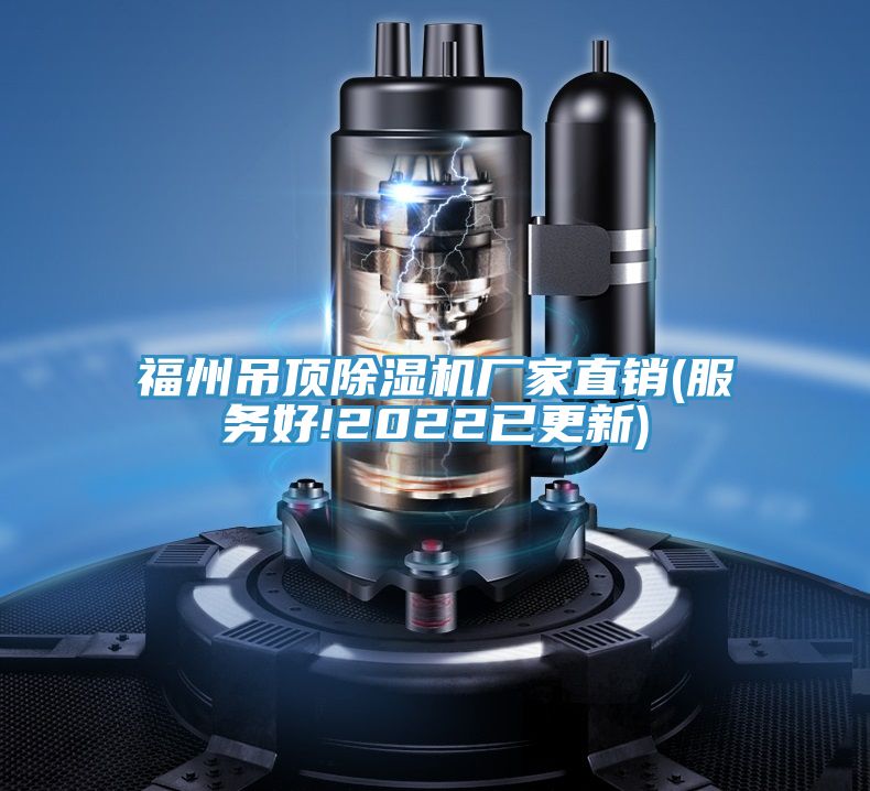 福州吊頂除濕機(jī)廠(chǎng)家直銷(xiāo)(服務(wù)好!2022已更新)