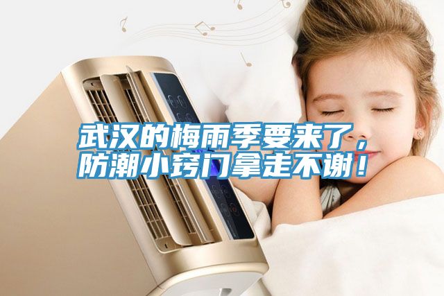 武漢的梅雨季要來(lái)了，防潮小竅門拿走不謝！