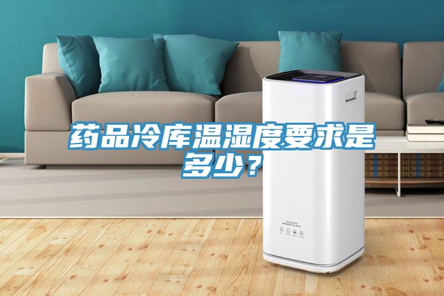 藥品冷庫溫濕度要求是多少？
