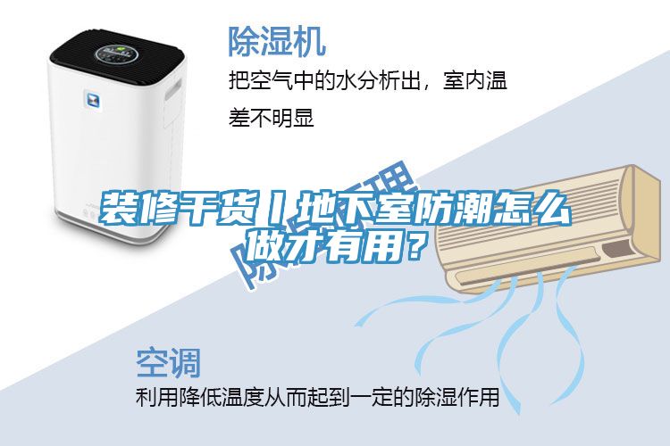 裝修干貨丨地下室防潮怎么做才有用？