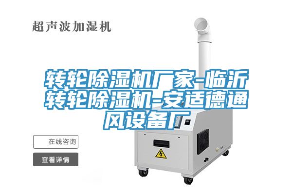 轉(zhuǎn)輪除濕機廠家-臨沂轉(zhuǎn)輪除濕機-安適德通風設(shè)備廠