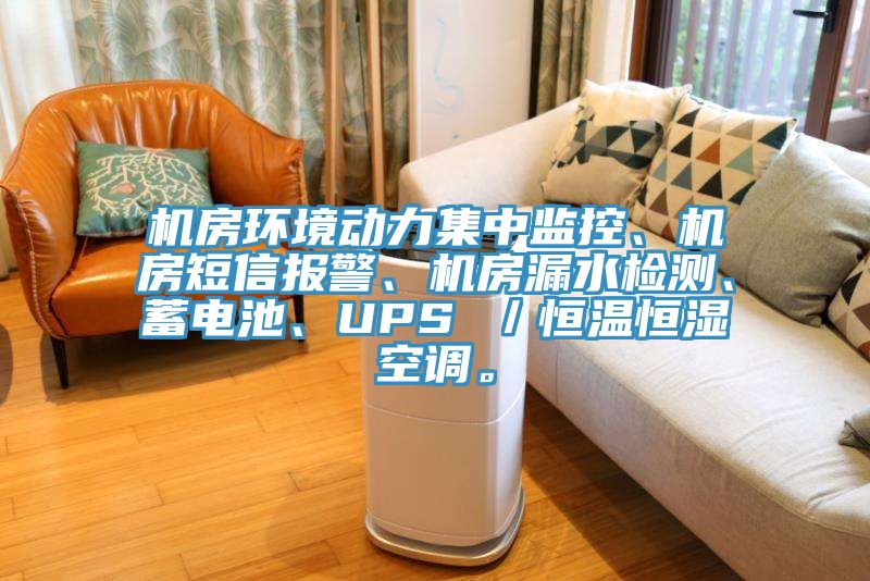 機(jī)房環(huán)境動(dòng)力集中監(jiān)控、機(jī)房短信報(bào)警、機(jī)房漏水檢測(cè)、蓄電池、UPS ／恒溫恒濕空調(diào)。