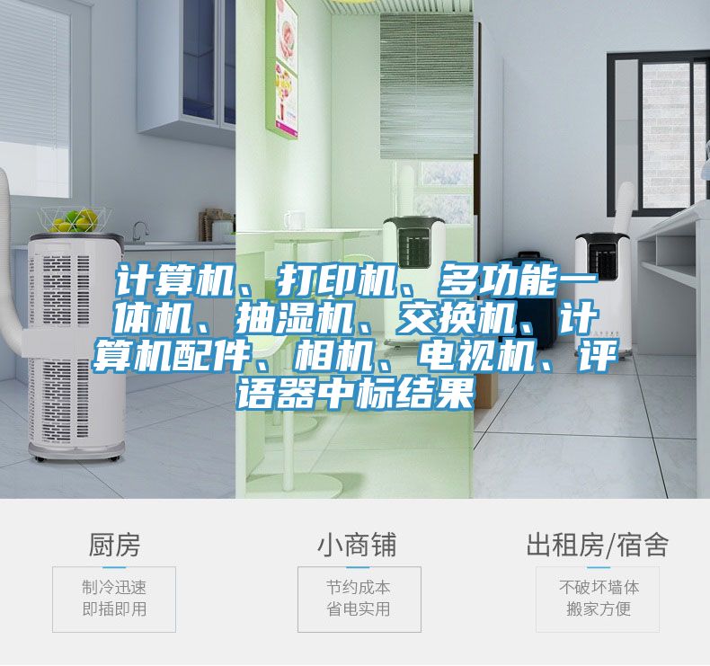 計(jì)算機(jī)、打印機(jī)、多功能一體機(jī)、抽濕機(jī)、交換機(jī)、計(jì)算機(jī)配件、相機(jī)、電視機(jī)、評語器中標(biāo)結(jié)果