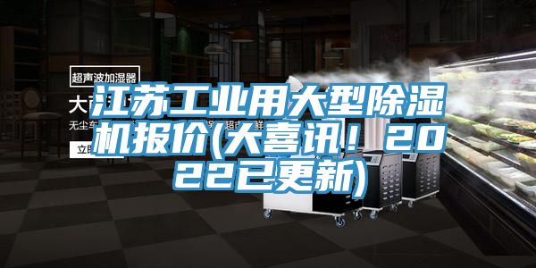 江蘇工業(yè)用大型除濕機(jī)報(bào)價(大喜訊！2022已更新)
