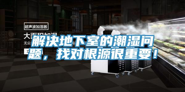 解決地下室的潮濕問題，找對根源很重要！