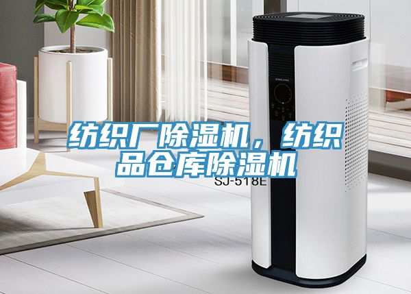 紡織廠除濕機(jī)，紡織品倉庫除濕機(jī)