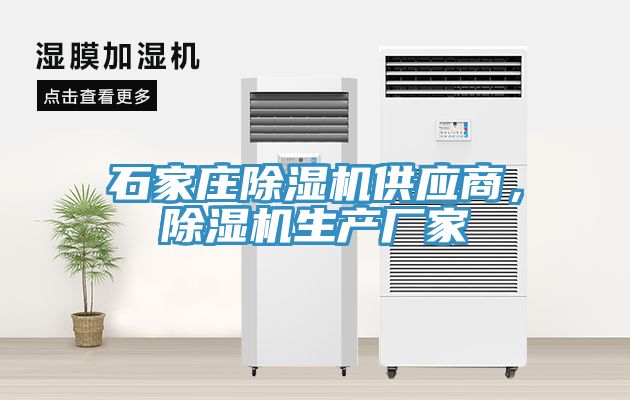 石家莊除濕機(jī)供應(yīng)商，除濕機(jī)生產(chǎn)廠家