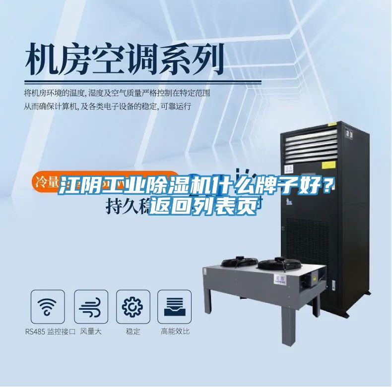 江陰工業(yè)除濕機什么牌子好？ 返回列表頁