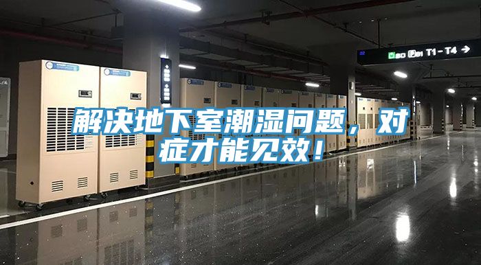 解決地下室潮濕問題，對癥才能見效！