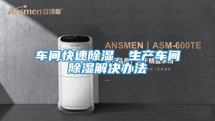 車間快速除濕，生產(chǎn)車間除濕解決辦法