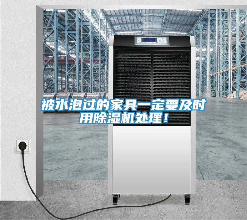被水泡過的家具一定要及時(shí)用除濕機(jī)處理！