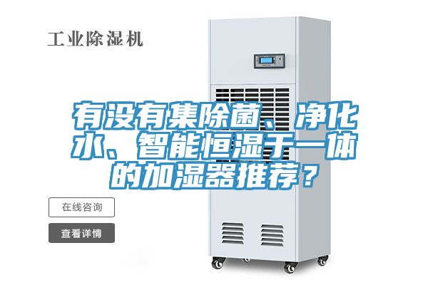 有沒有集除菌、凈化水、智能恒濕于一體的加濕器推薦？
