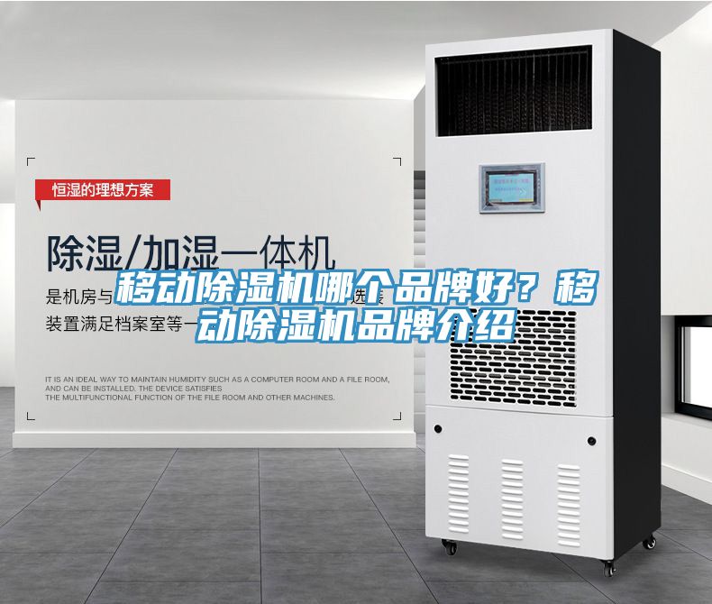 移動除濕機哪個品牌好？移動除濕機品牌介紹