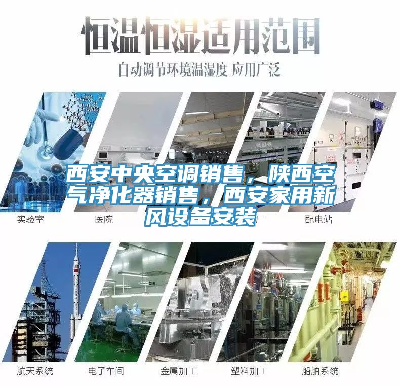 西安中央空調(diào)銷售，陜西空氣凈化器銷售，西安家用新風(fēng)設(shè)備安裝
