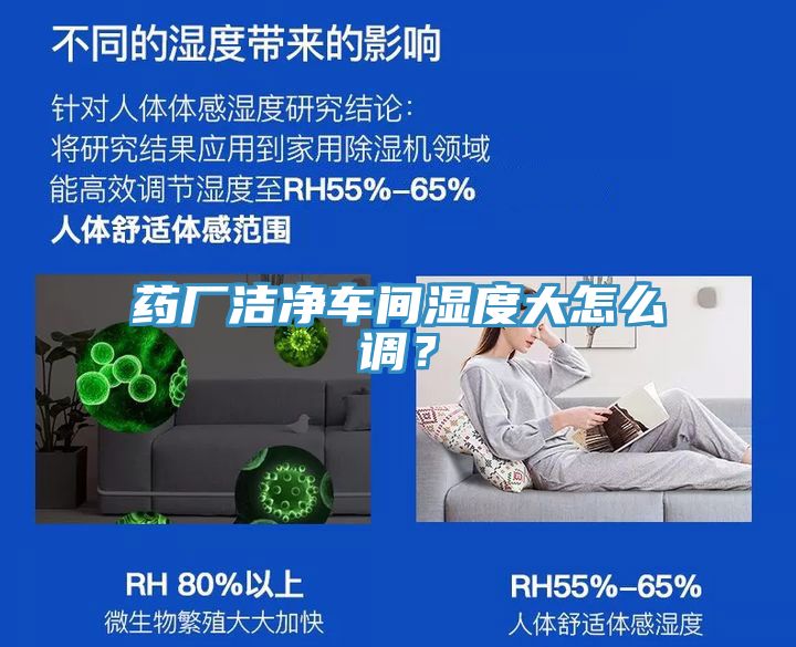藥廠潔凈車間濕度大怎么調(diào)？