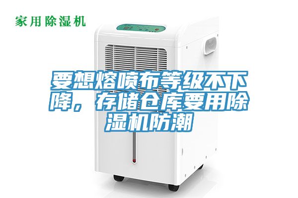 要想熔噴布等級不下降，存儲倉庫要用除濕機(jī)防潮