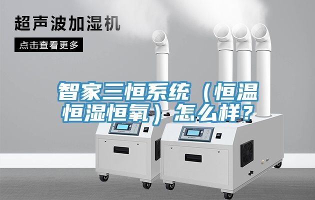 智家三恒系統(tǒng)（恒溫恒濕恒氧）怎么樣？