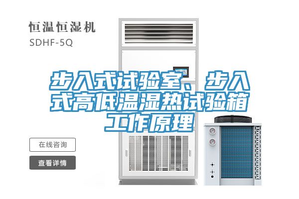 步入式試驗(yàn)室、步入式高低溫濕熱試驗(yàn)箱工作原理