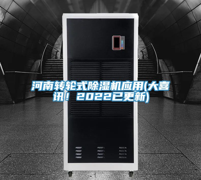 河南轉(zhuǎn)輪式除濕機(jī)應(yīng)用(大喜訊！2022已更新)