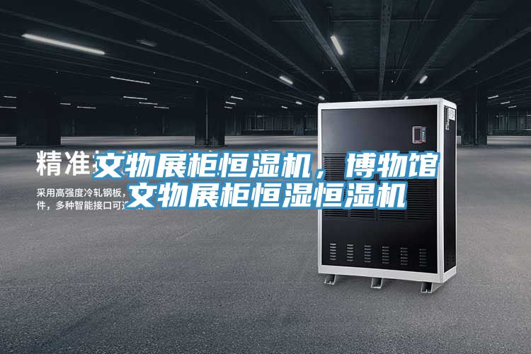 文物展柜恒濕機，博物館文物展柜恒濕恒濕機